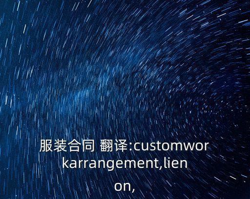 框架協(xié)議翻譯,下列關于框架協(xié)議期限的表述