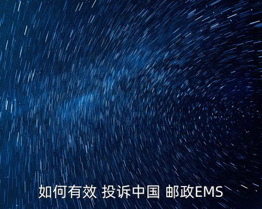 如何有效 投訴中國 郵政EMS