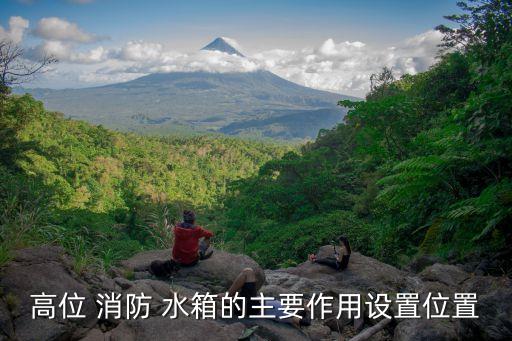 高位 消防 水箱的主要作用設(shè)置位置