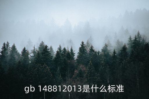 14881,食品安全國家標準GB14881