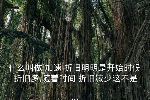 加速折舊