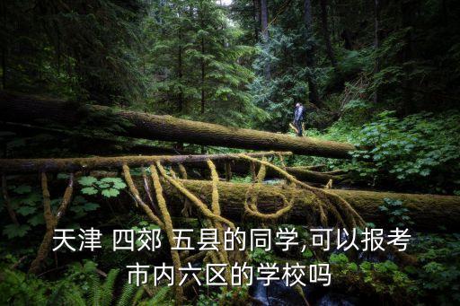 天津四郊五縣