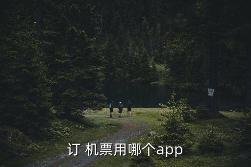訂 機(jī)票用哪個app