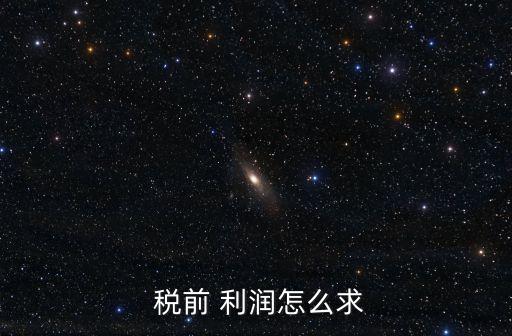  稅前 利潤怎么求
