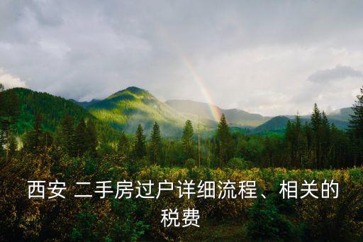  西安 二手房過戶詳細(xì)流程、相關(guān)的稅費