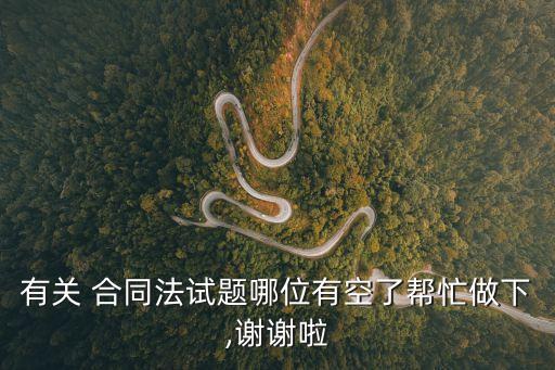 有關(guān)合同法的選擇題,合同法選擇題及答案分析