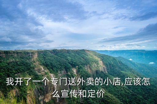 我開了一個專門送外賣的小店,應該怎么宣傳和定價