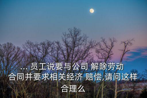 員工解除勞動(dòng)合同賠償協(xié)議超期,已簽解除勞動(dòng)合同協(xié)議還能再仲裁賠償嗎