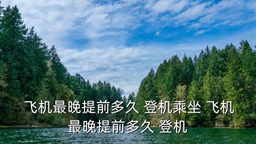飛機(jī)什么時(shí)候登機(jī),19點(diǎn)30的飛機(jī)什么時(shí)候登機(jī)