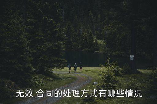  無(wú)效 合同的處理方式有哪些情況