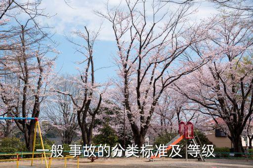 質(zhì)量事故等級(jí),工程質(zhì)量事故四個(gè)等級(jí)