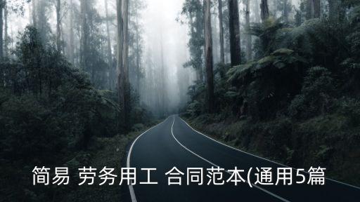 簡單個人勞務合同電子版,最簡單個人勞務合同免費下載