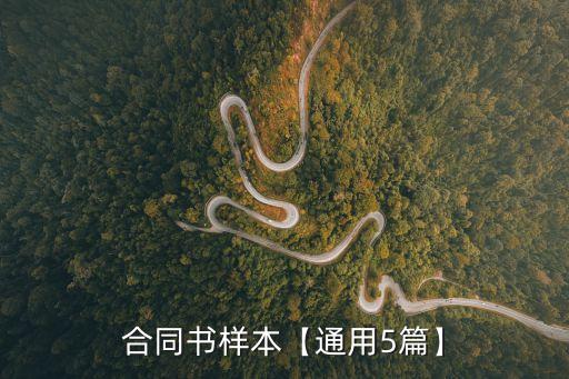 合同書樣本【通用5篇】