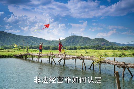  非法經(jīng)營(yíng)罪如何認(rèn)定