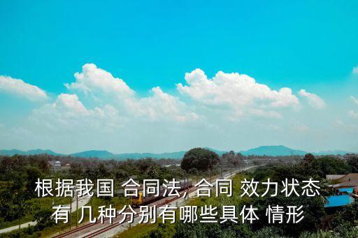 合同效力的幾種情形包括,合同確定不發(fā)生效力的情形