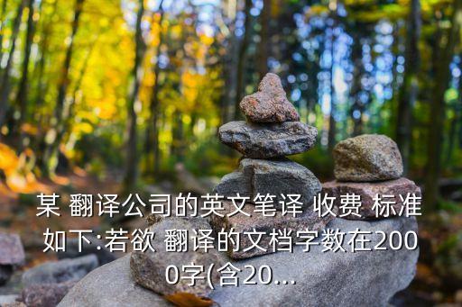 英語翻譯價格收費標(biāo)準(zhǔn)