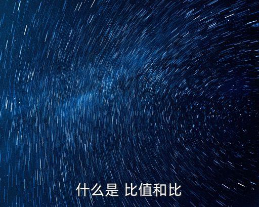 什么是 比值和比