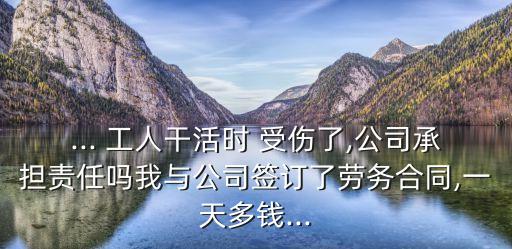 簽了安全協(xié)議工人受傷怎么辦,包工頭與工人簽的安全協(xié)議有效嗎