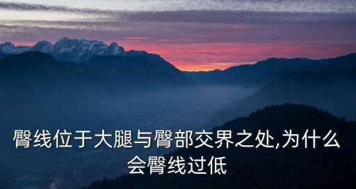 臀線位于大腿與臀部交界之處,為什么會臀線過低