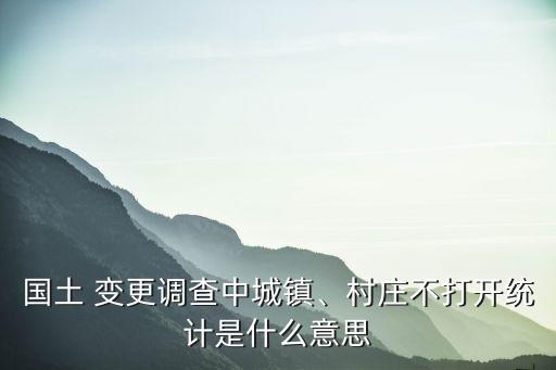 土地變更調(diào)查,什么是土地變更調(diào)查