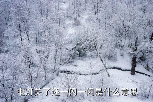 關(guān)閉電燈,短路后開關(guān)失效,不能關(guān)閉電燈