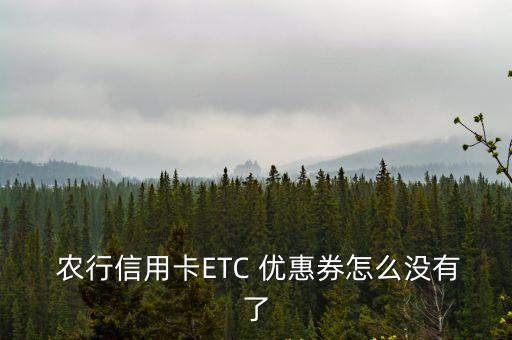 農(nóng)行etc九折優(yōu)惠券怎么領取,工行可以辦理etc卡嗎