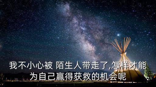 被陌生人干