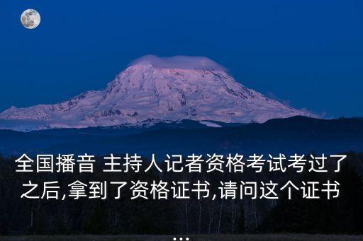 播音員主持人證