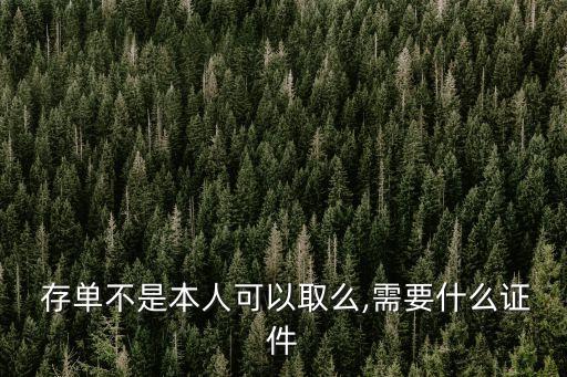  存單不是本人可以取么,需要什么證件
