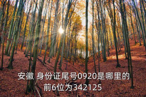 安徽身份證