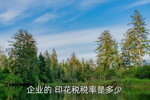 企業(yè)的 印花稅稅率是多少