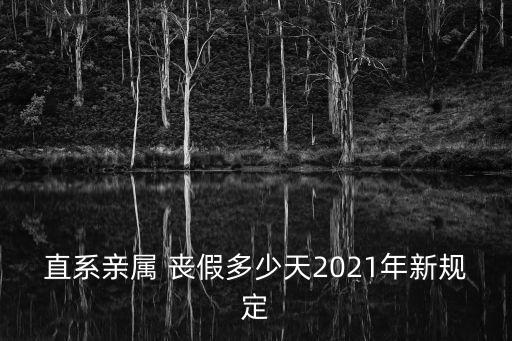 新勞動法爺爺奶奶喪假,喪假三天指哪些親屬
