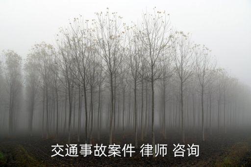 車禍律師咨詢免費(fèi),車禍請了律師不辦事怎么辦
