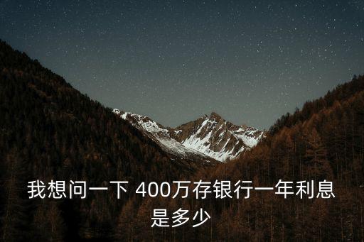 400萬