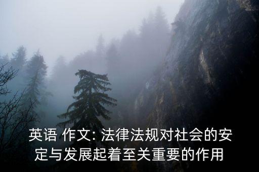 法律 英語作文,法律英語作文萬能模板加翻譯