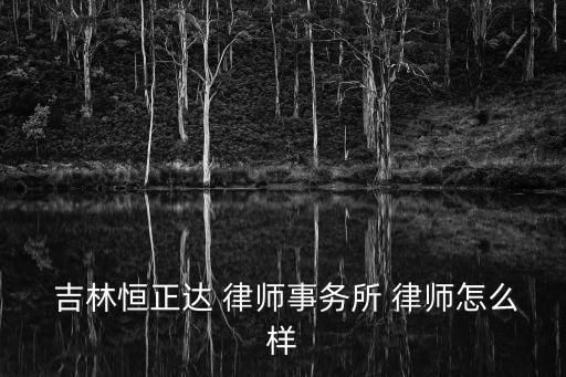 吉林律師