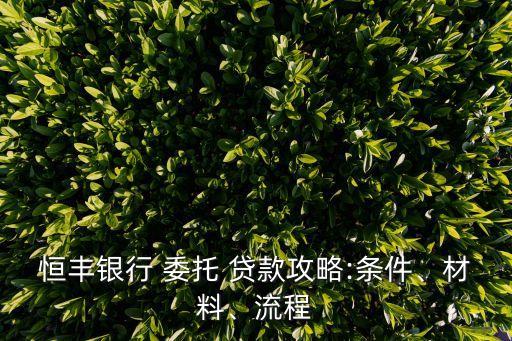 委托貸款居間協(xié)議,簽了委托貸款協(xié)議不想貸了
