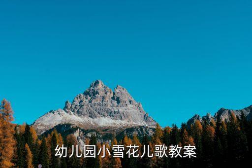 雪孩子教學(xué)反思