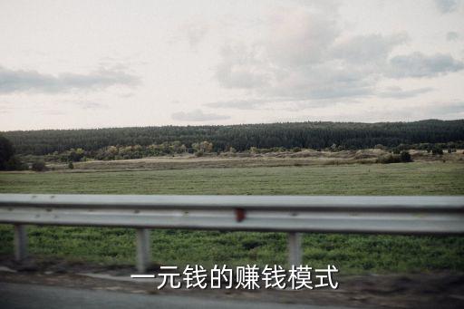 一元店