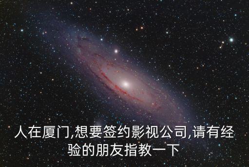簽傳媒合同需要注意什么,和文化傳媒的合同注意什么