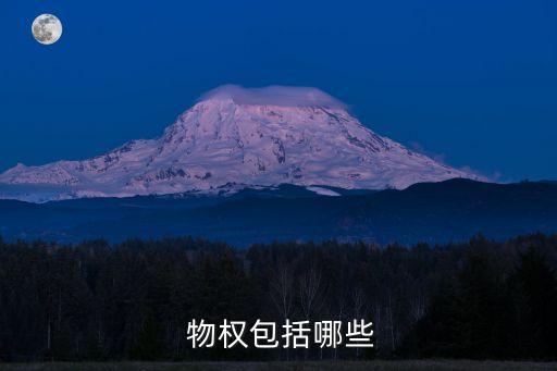  物權(quán)包括哪些