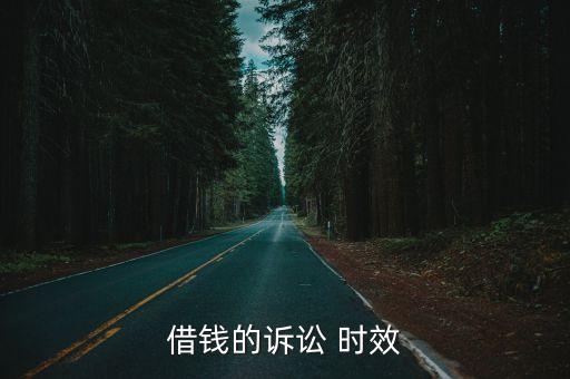 借錢的訴訟 時效