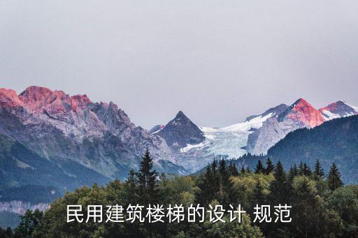 民用建筑樓梯的設計 規(guī)范