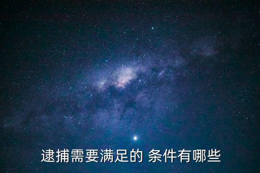逮捕條件,高檢規(guī)則規(guī)定的逮捕條件