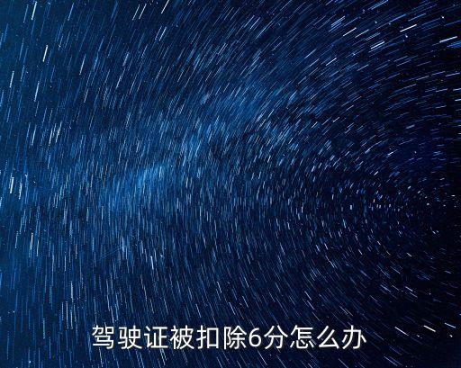 扣6分