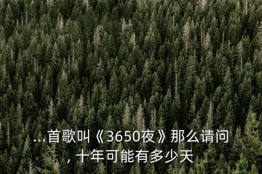 十年是多少天,穿越火線封十年是多少天