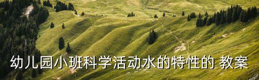 浮力教案,八年級(jí)物理浮力教案