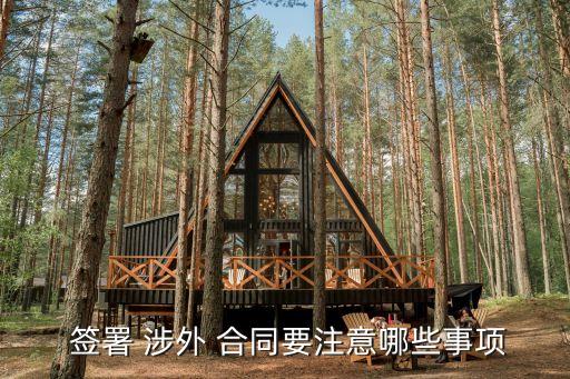 涉外合同怎么簽署的法律規(guī)定