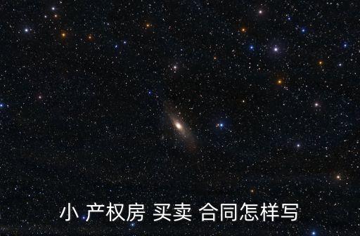 小產(chǎn)權(quán)房屋買賣合同