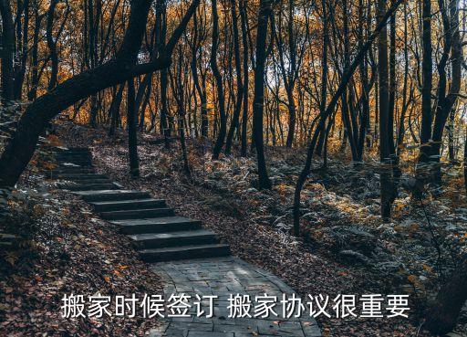  搬家時候簽訂 搬家協(xié)議很重要